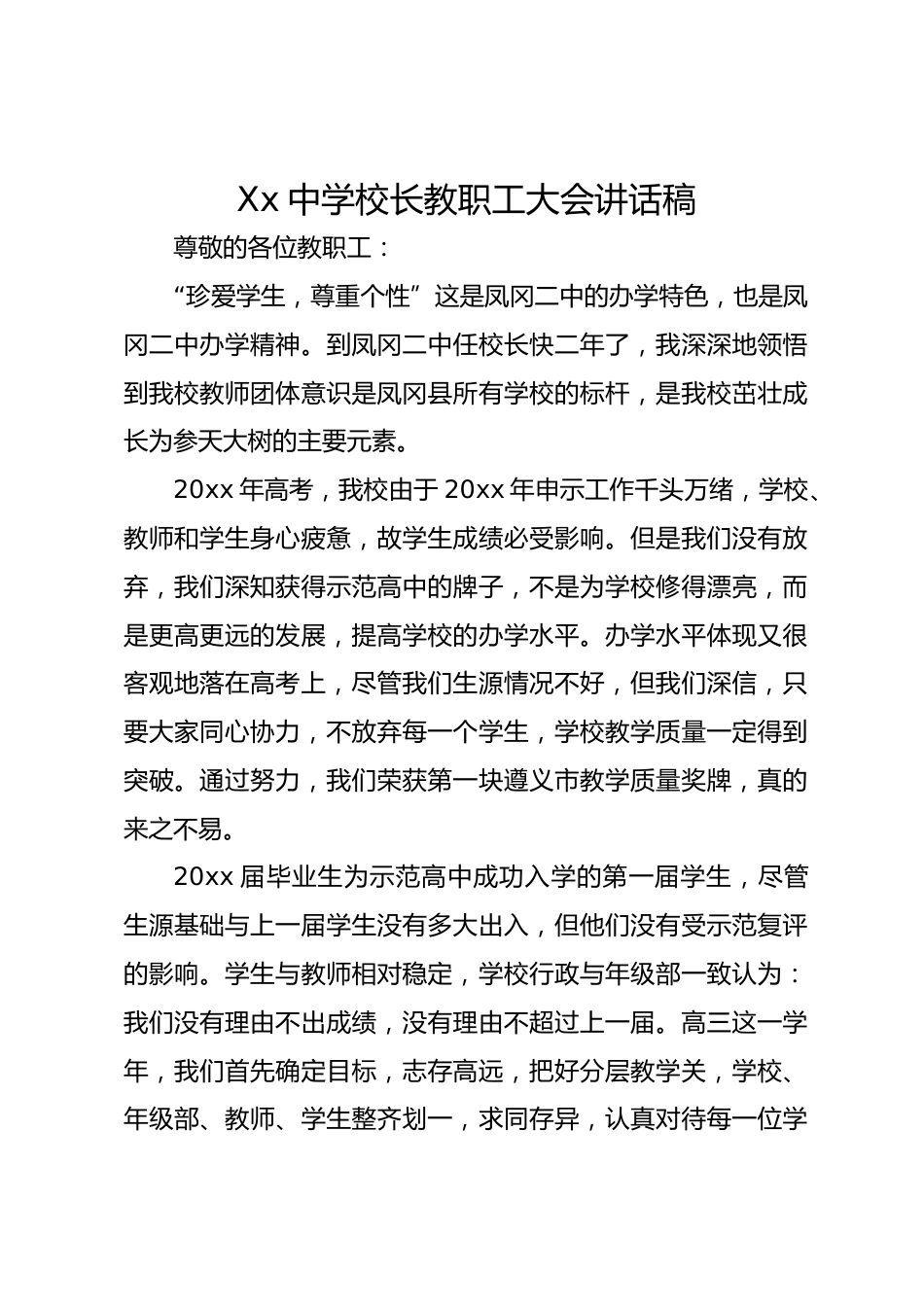 Xx中学校长教职工大会讲话稿_第1页