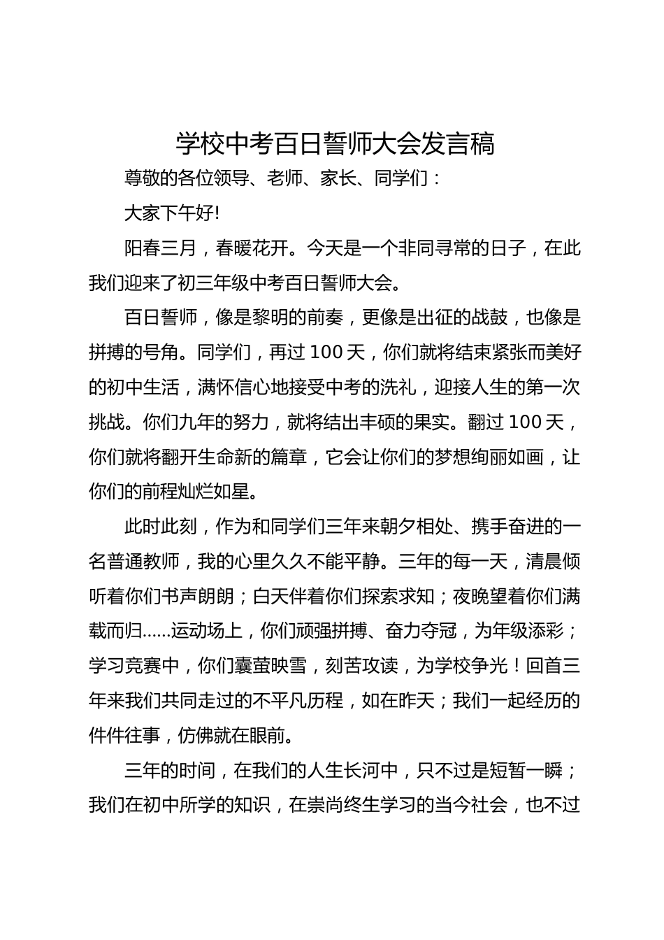 学校中考百日誓师大会发言稿_第1页