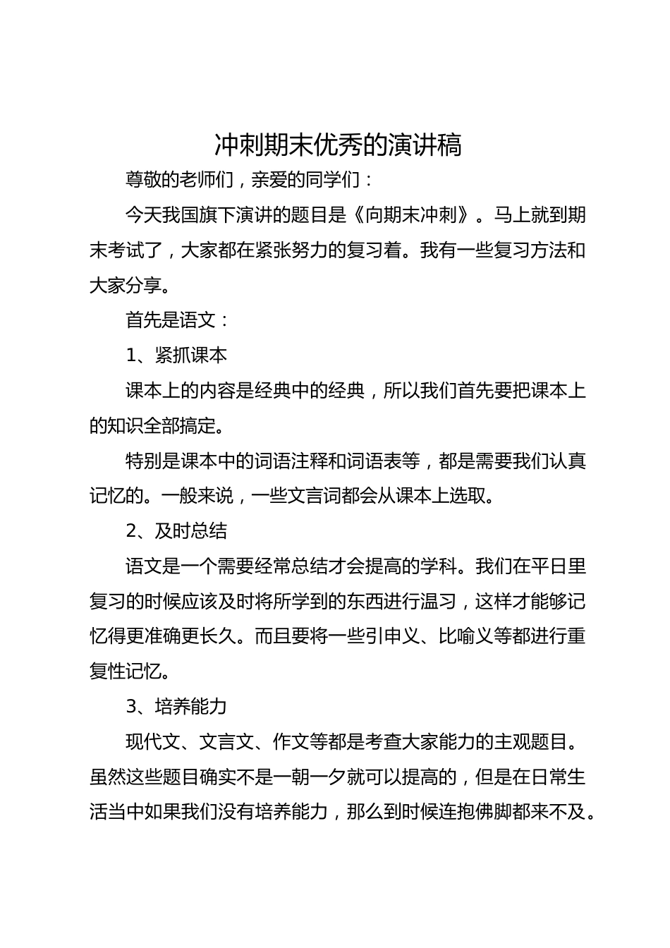 冲刺期末优秀的演讲稿_第1页