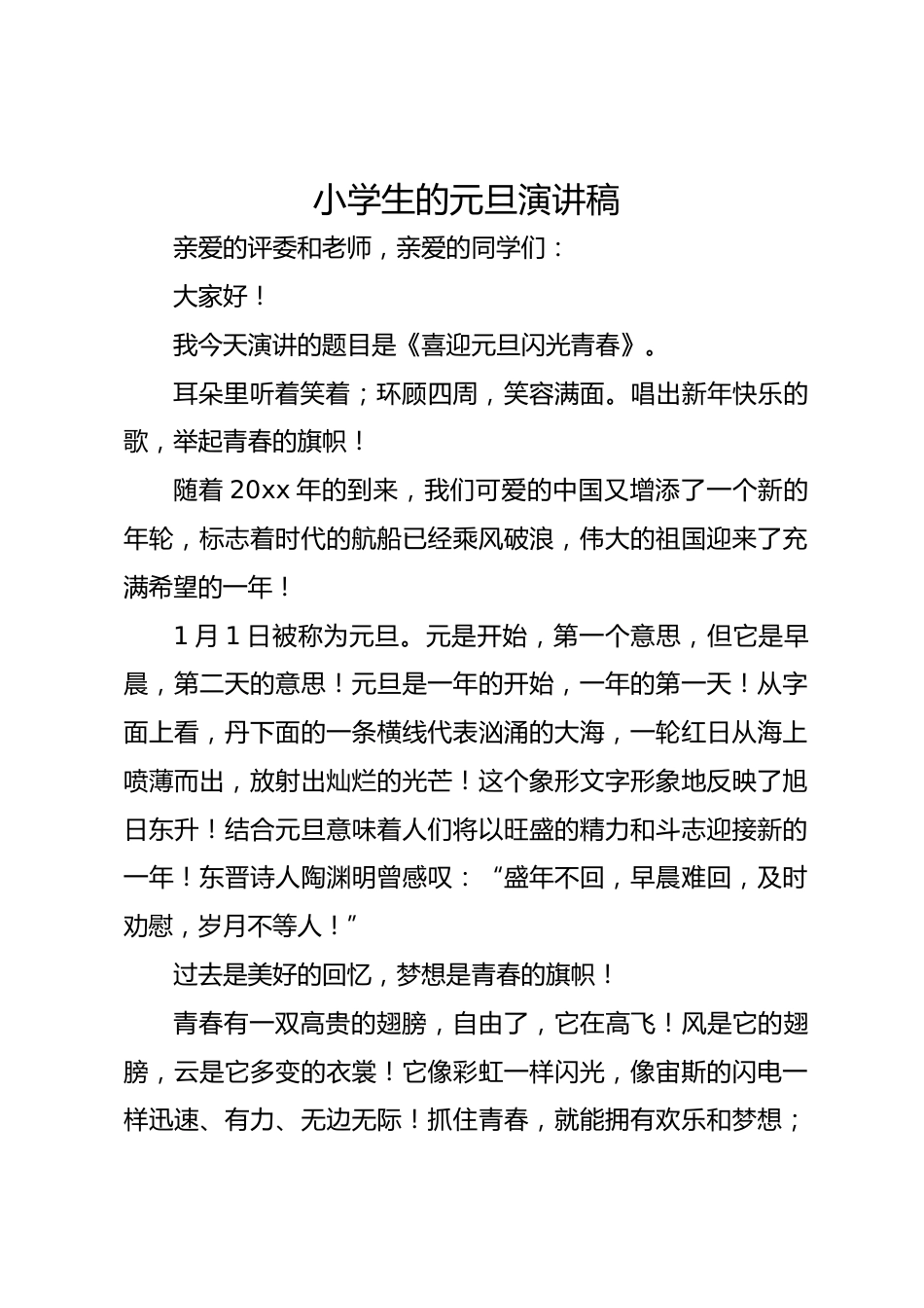 小学生的元旦演讲稿_第1页