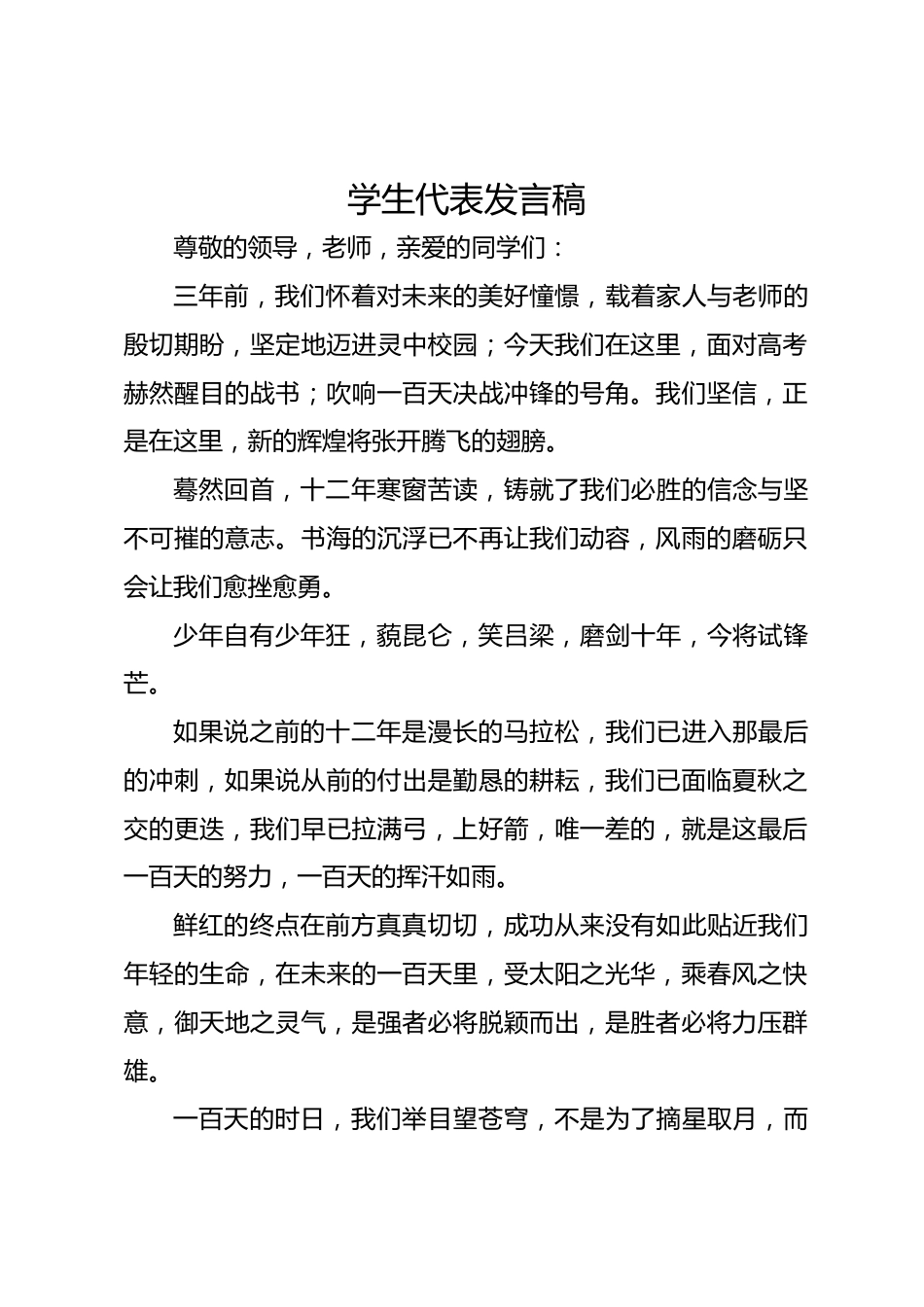 学生代表发言稿_第1页