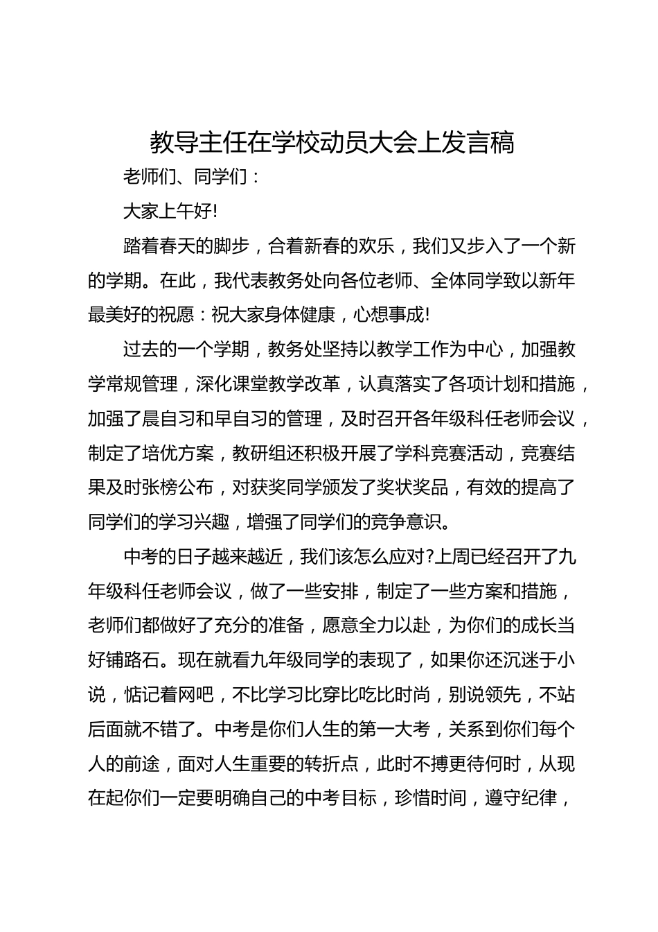 教导主任在学校动员大会上发言稿_第1页