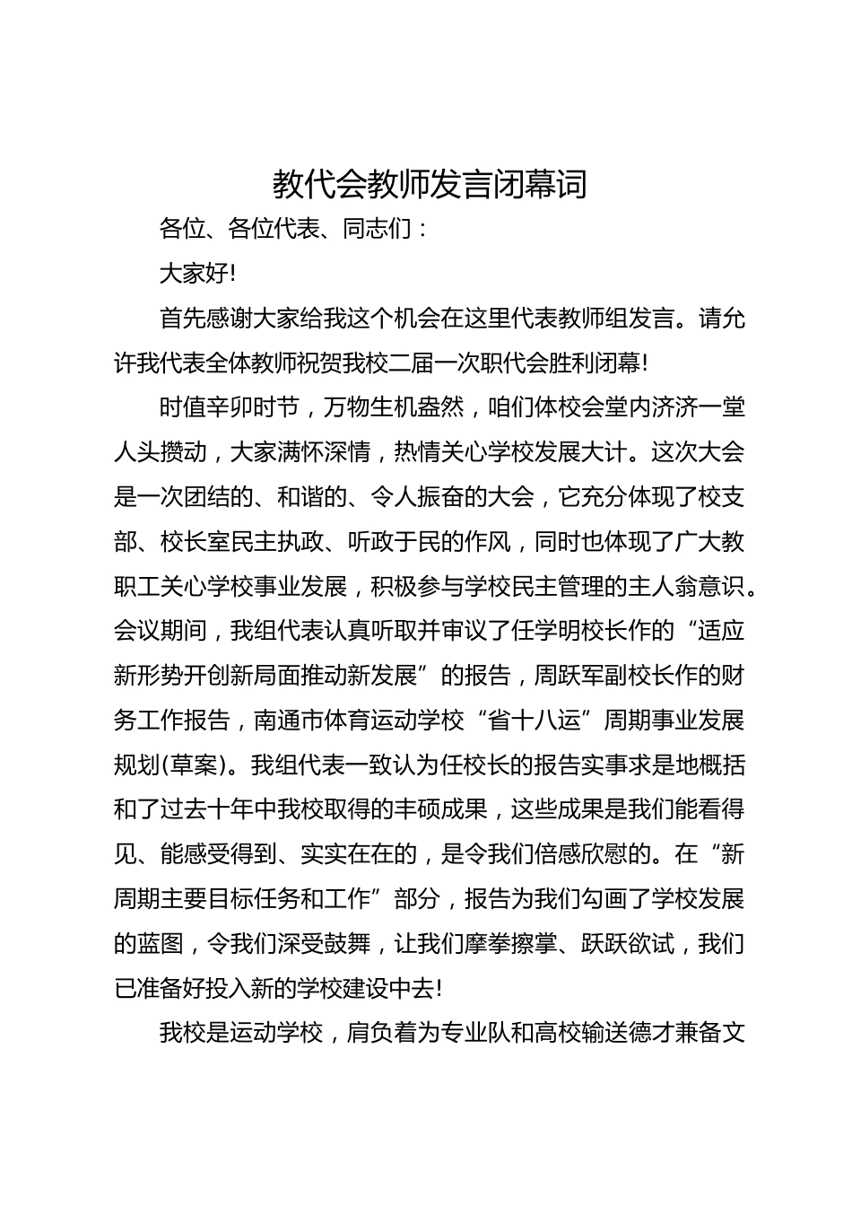 教代会教师发言闭幕词_第1页