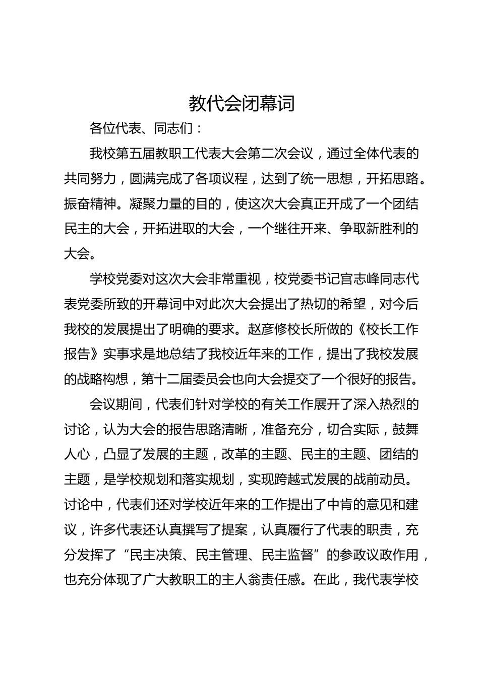 教代会闭幕词_第1页
