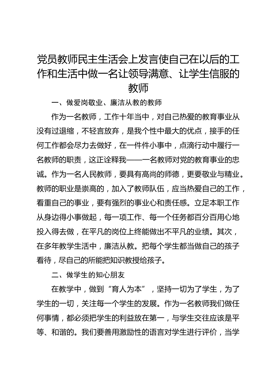 党员教师民主生活会上发言使自己在以后的工作和生活中做一名让领导满意、让学生信服的教师_第1页