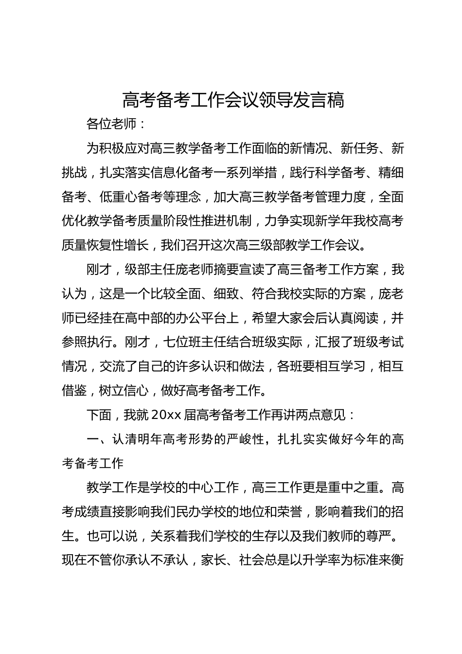 高考备考工作会议领导发言稿_第1页