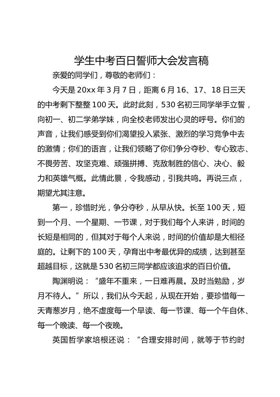 学生中考百日誓师大会发言稿_第1页