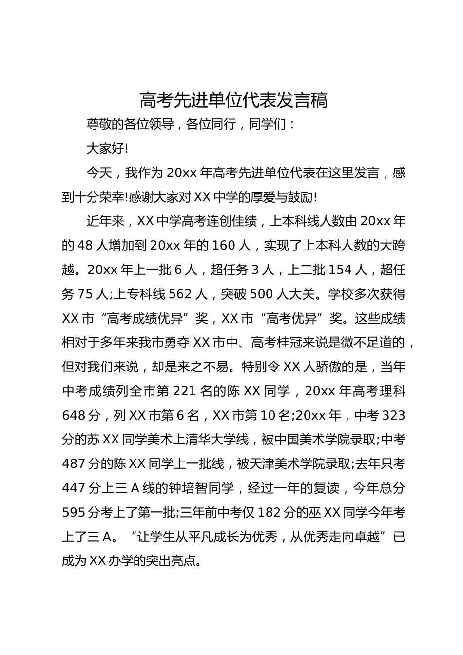 高考先进单位代表发言稿_第1页