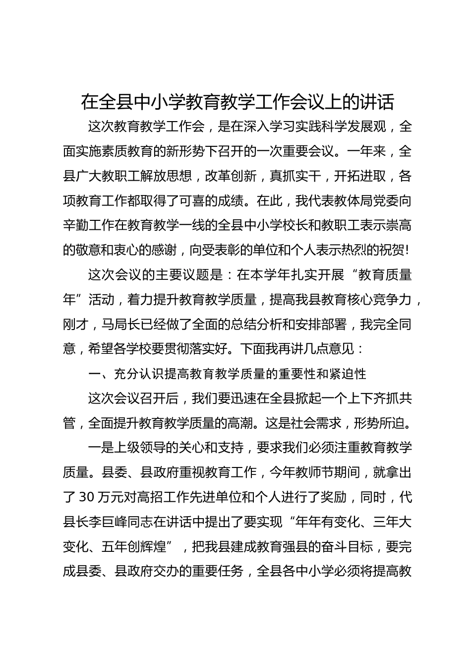 在全县中小学教育教学工作会议上的讲话_第1页
