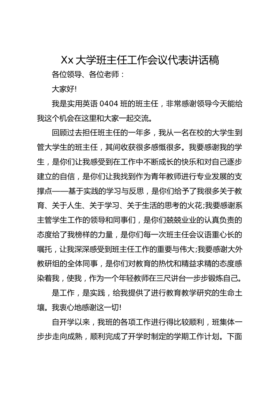 Xx大学班主任工作会议代表讲话稿_第1页