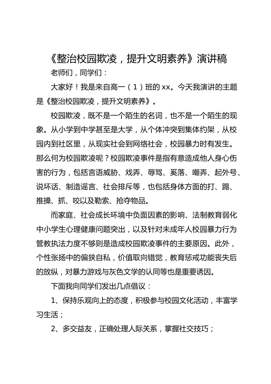 《整治校园欺凌,提升文明素养》演讲稿_第1页