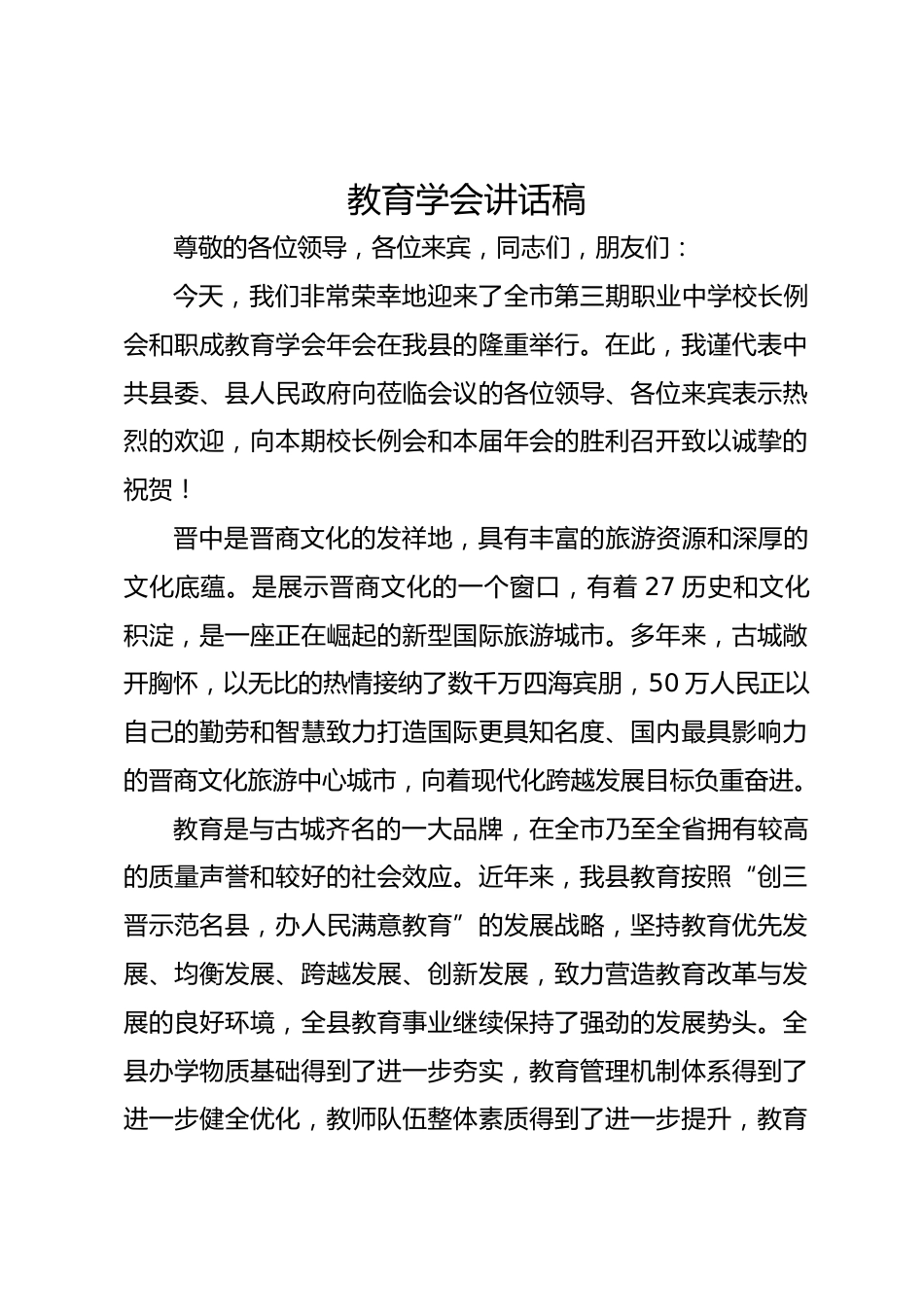 教育学会讲话稿_第1页
