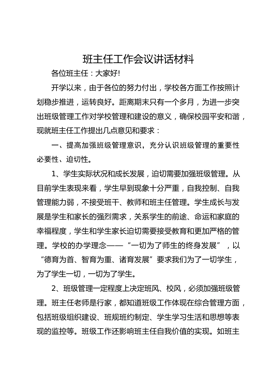 班主任工作会议讲话材料_第1页