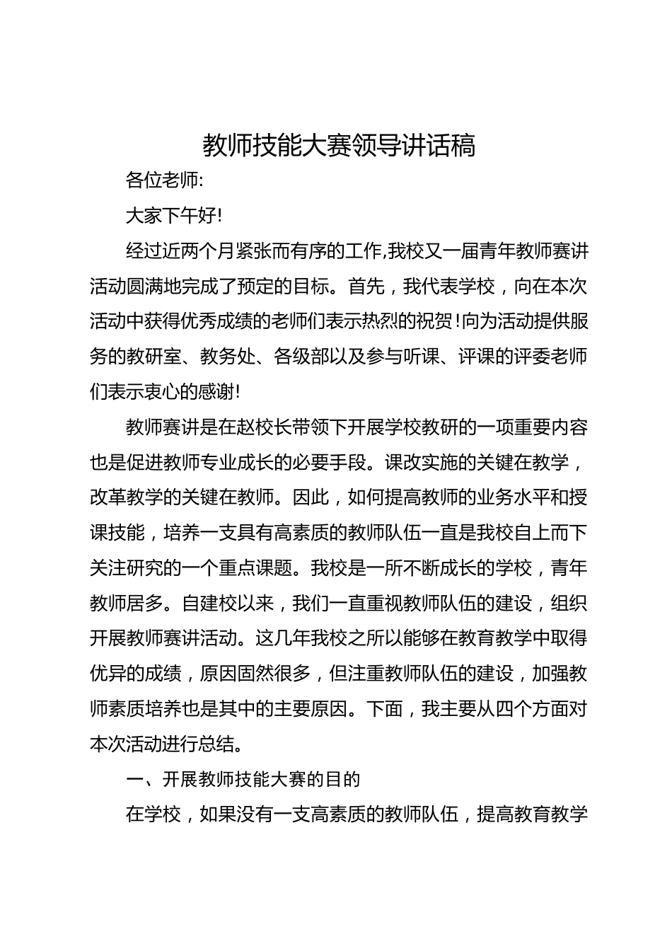 教师技能大赛领导讲话稿_第1页