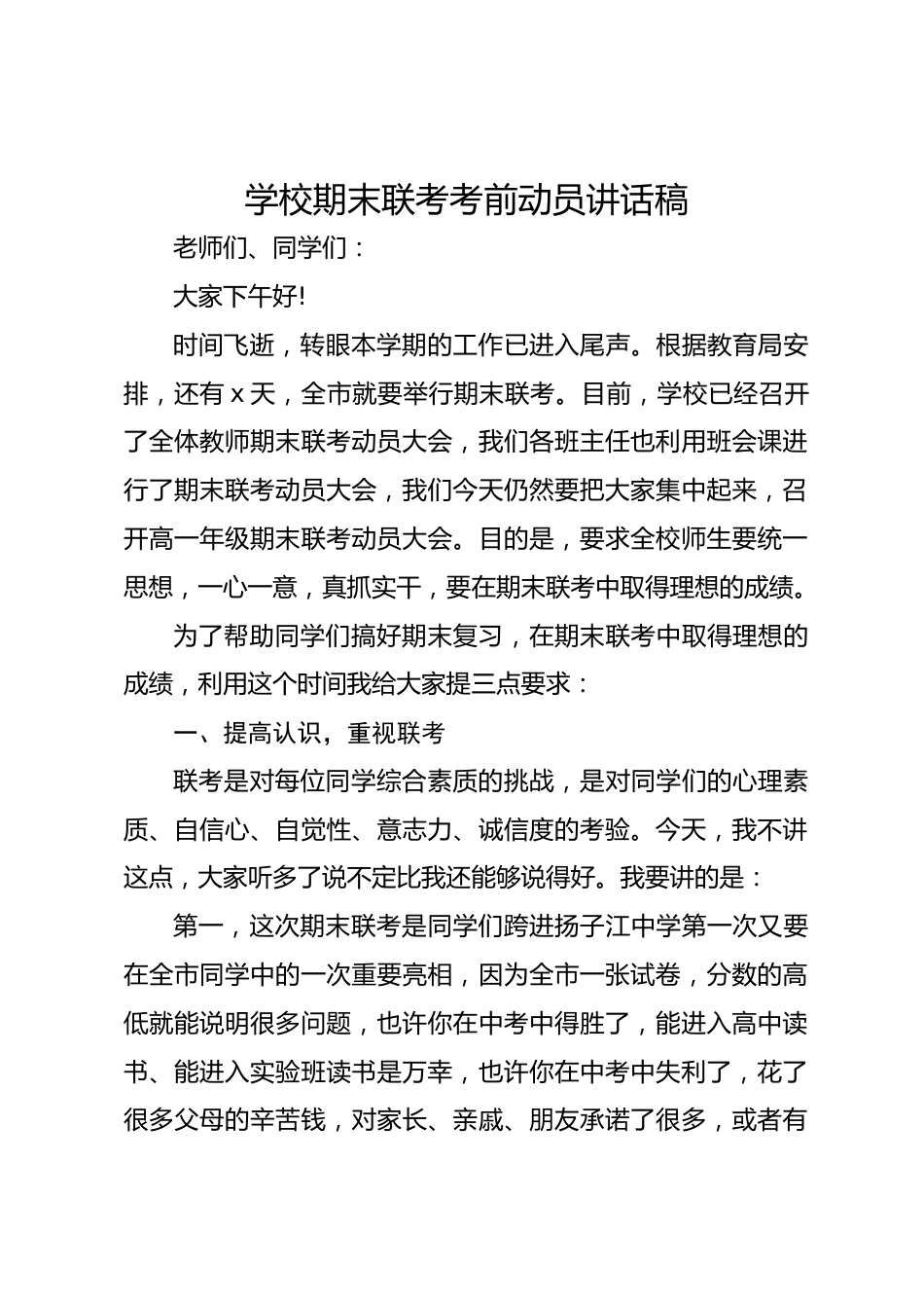 学校期末联考考前动员讲话稿_第1页