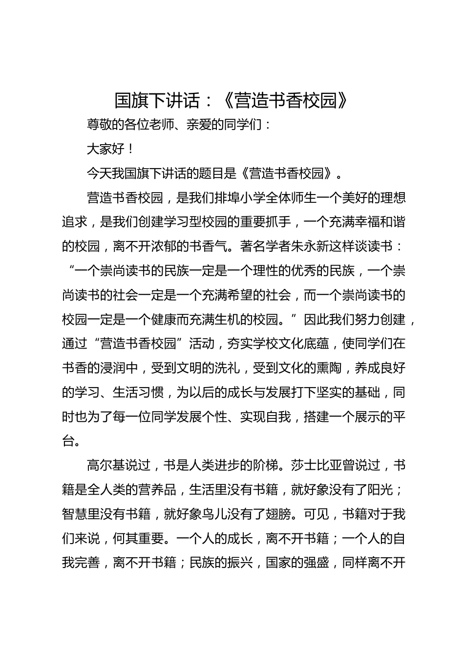 国旗下讲话:《营造书香校园》_第1页