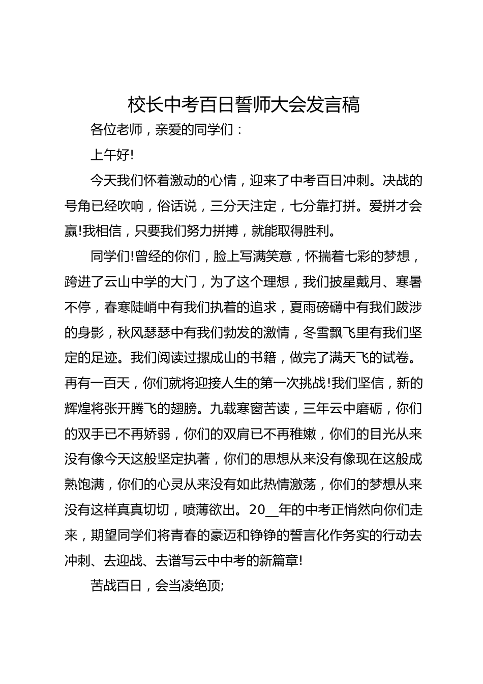 校长中考百日誓师大会发言稿_第1页