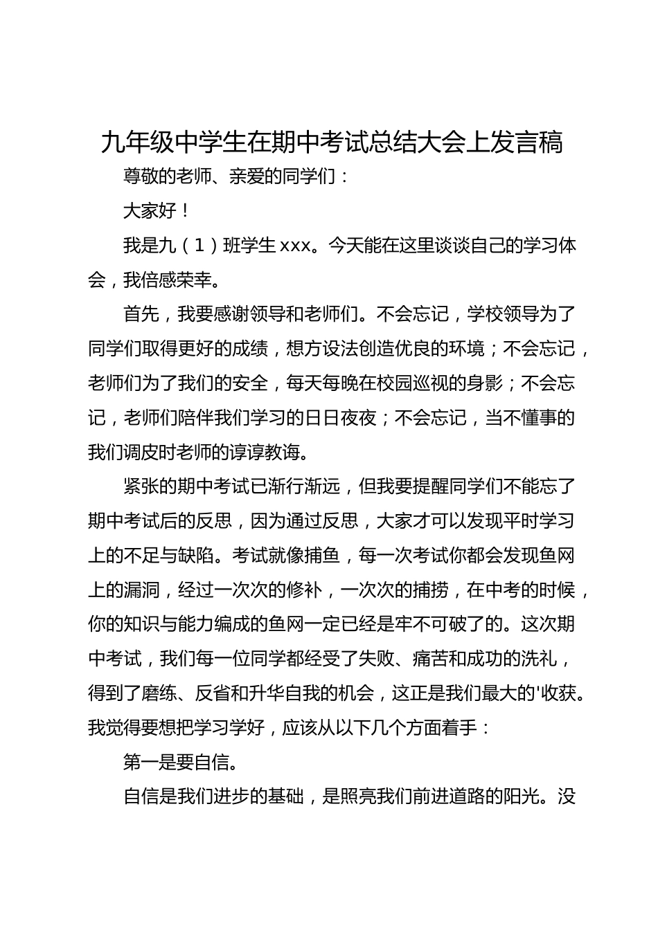 九年级中学生在期中考试总结大会上发言稿_第1页