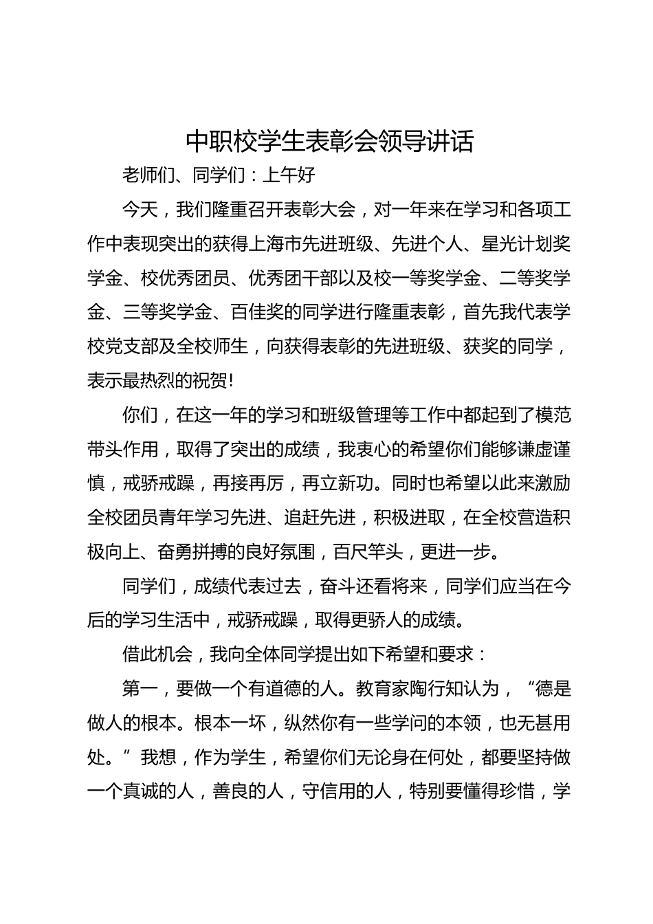 中职校学生表彰会领导讲话_第1页