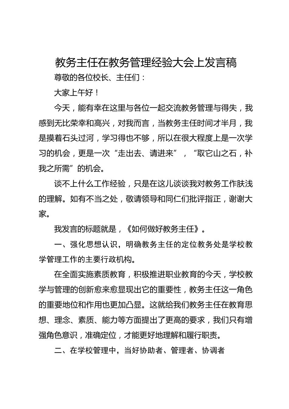 教务主任在教务管理经验大会上发言稿_第1页