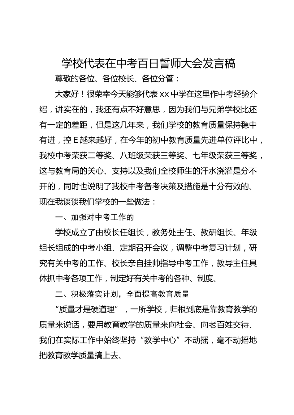 学校代表在中考百日誓师大会发言稿_第1页