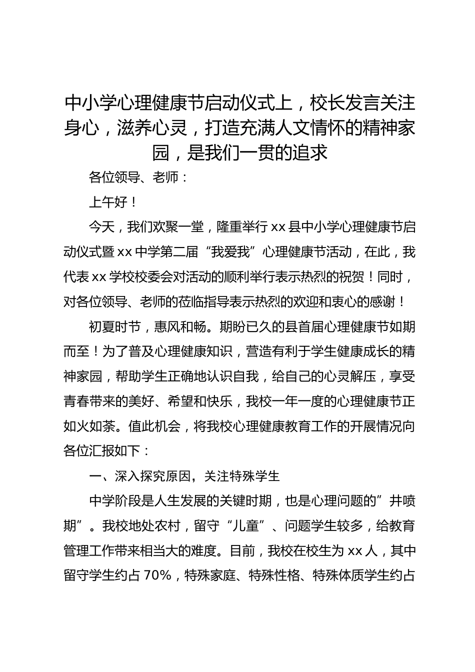 中小学心理健康节启动仪式上,校长发言关注身心,滋养心灵,打造充满人文情怀的精神家园,是我们一贯的追求_第1页