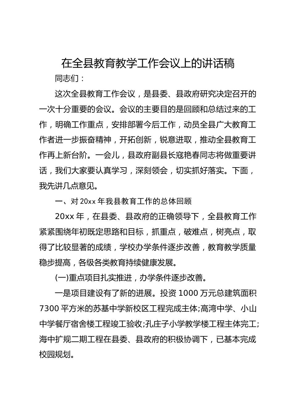 在全县教育教学工作会议上的讲话稿_第1页
