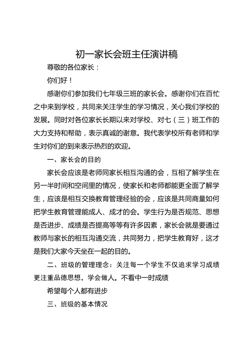 初一家长会班主任演讲稿_第1页