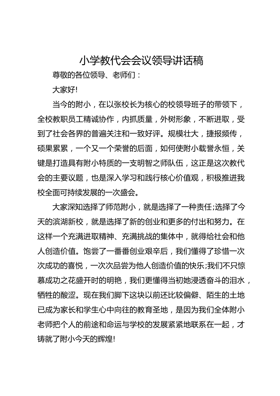 小学教代会会议领导讲话稿_第1页