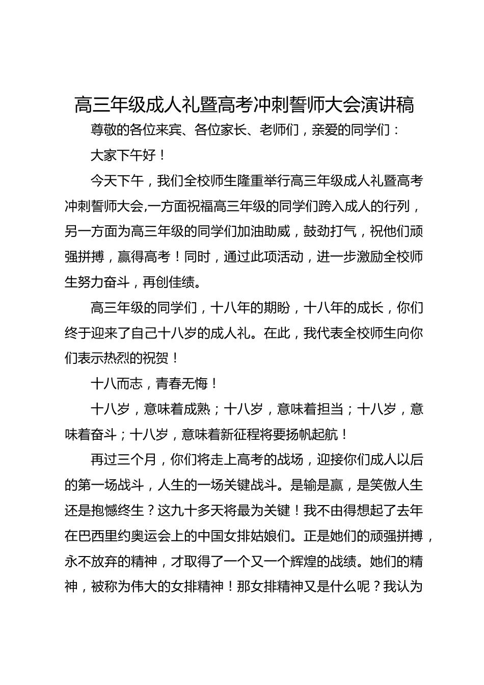 高三年级成人礼暨高考冲刺誓师大会演讲稿_第1页