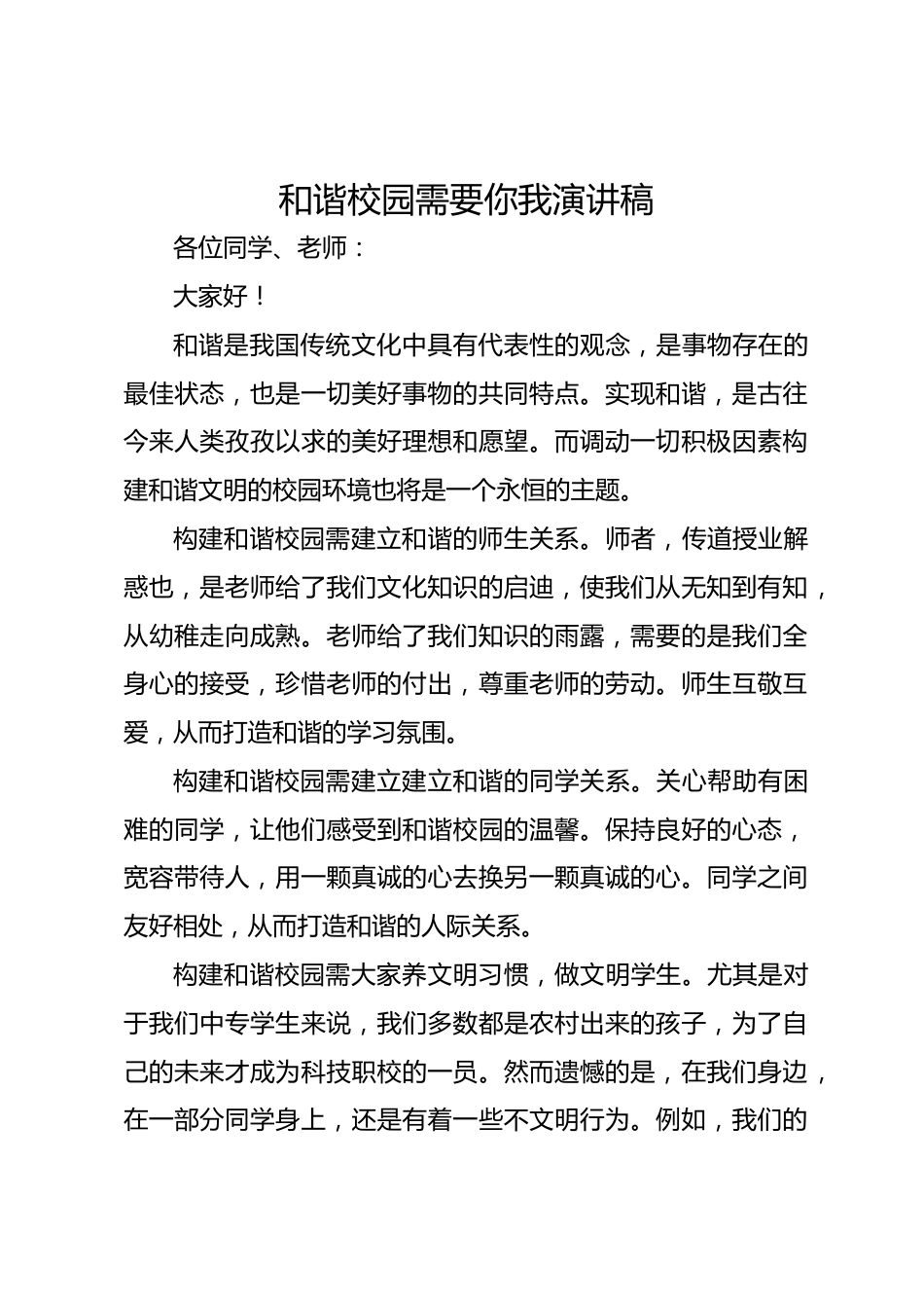 和谐校园需要你我演讲稿_第1页