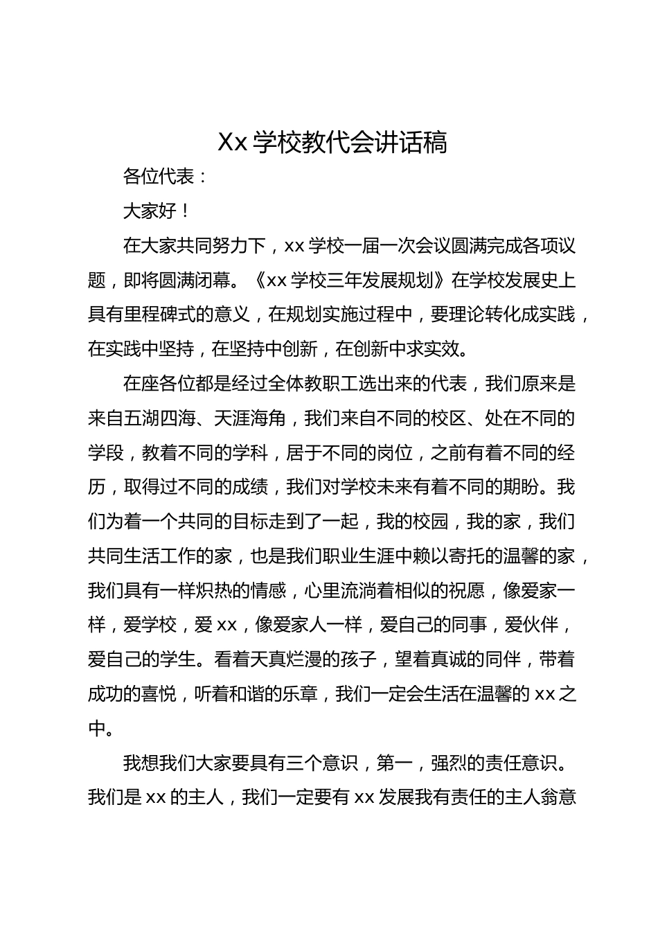 Xx学校教代会讲话稿_第1页