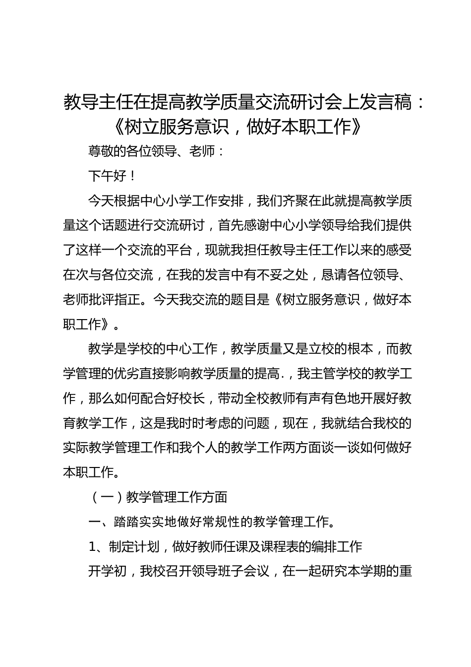 教导主任在提高教学质量交流研讨会上发言稿:《树立服务意识,做好本职工作》_第1页