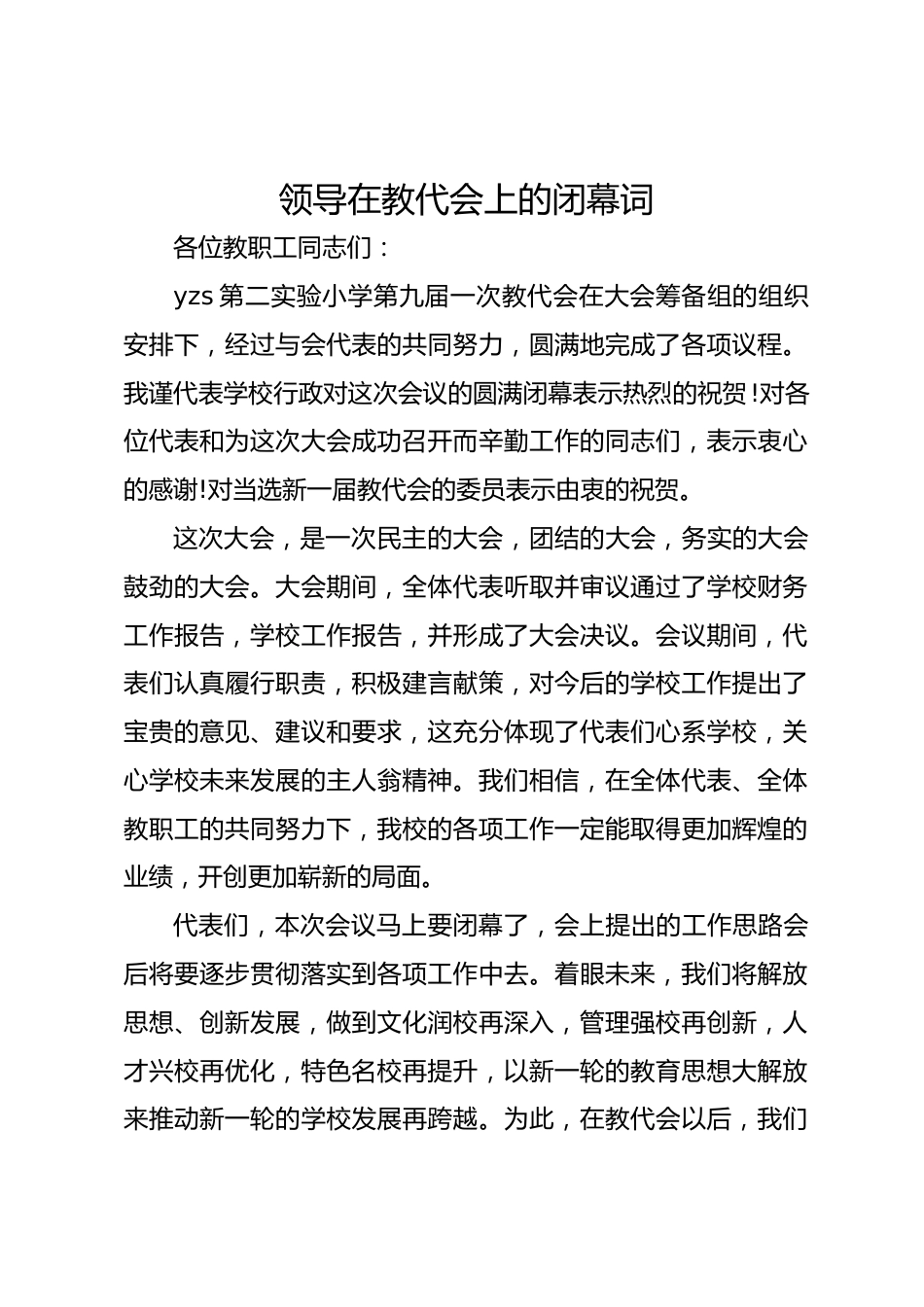 领导在教代会上的闭幕词_第1页