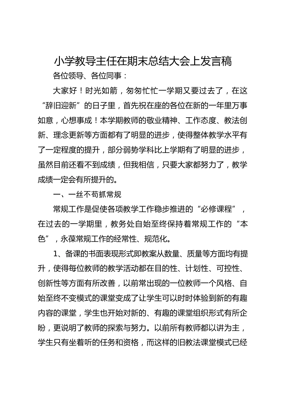 小学教导主任在期末总结大会上发言稿_第1页