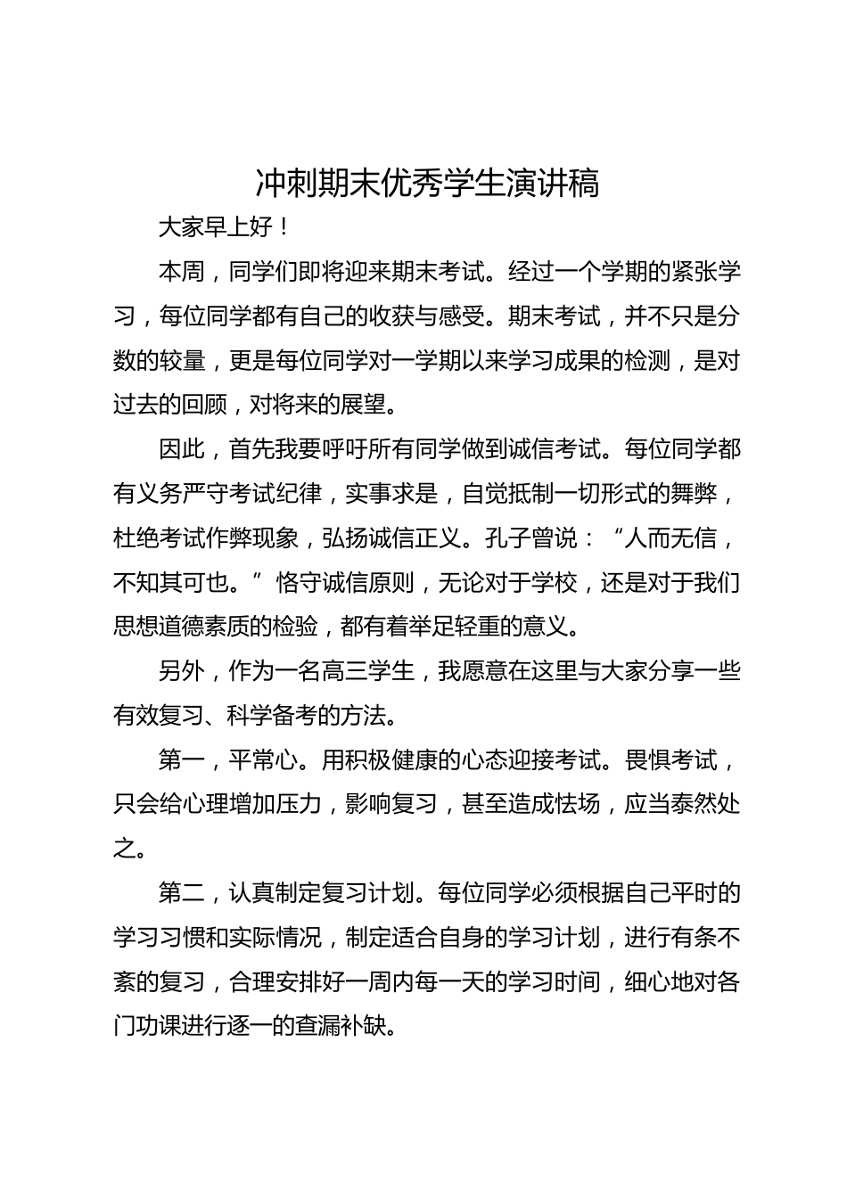 冲刺期末优秀学生演讲稿_第1页