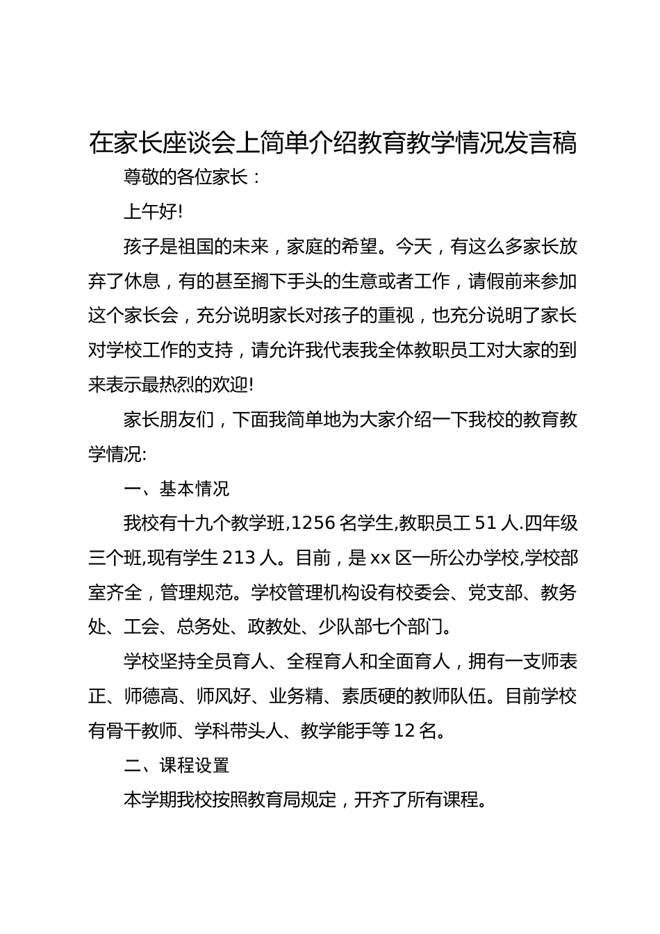 在家长座谈会上简单介绍教育教学情况发言稿_第1页