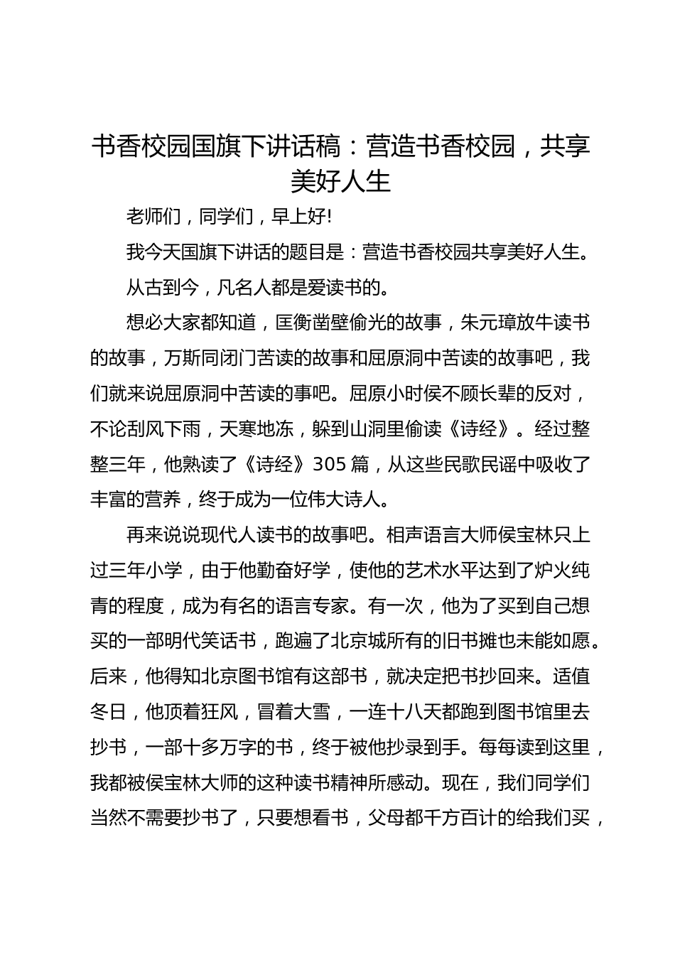 书香校园国旗下讲话稿:营造书香校园,共享美好人生_第1页