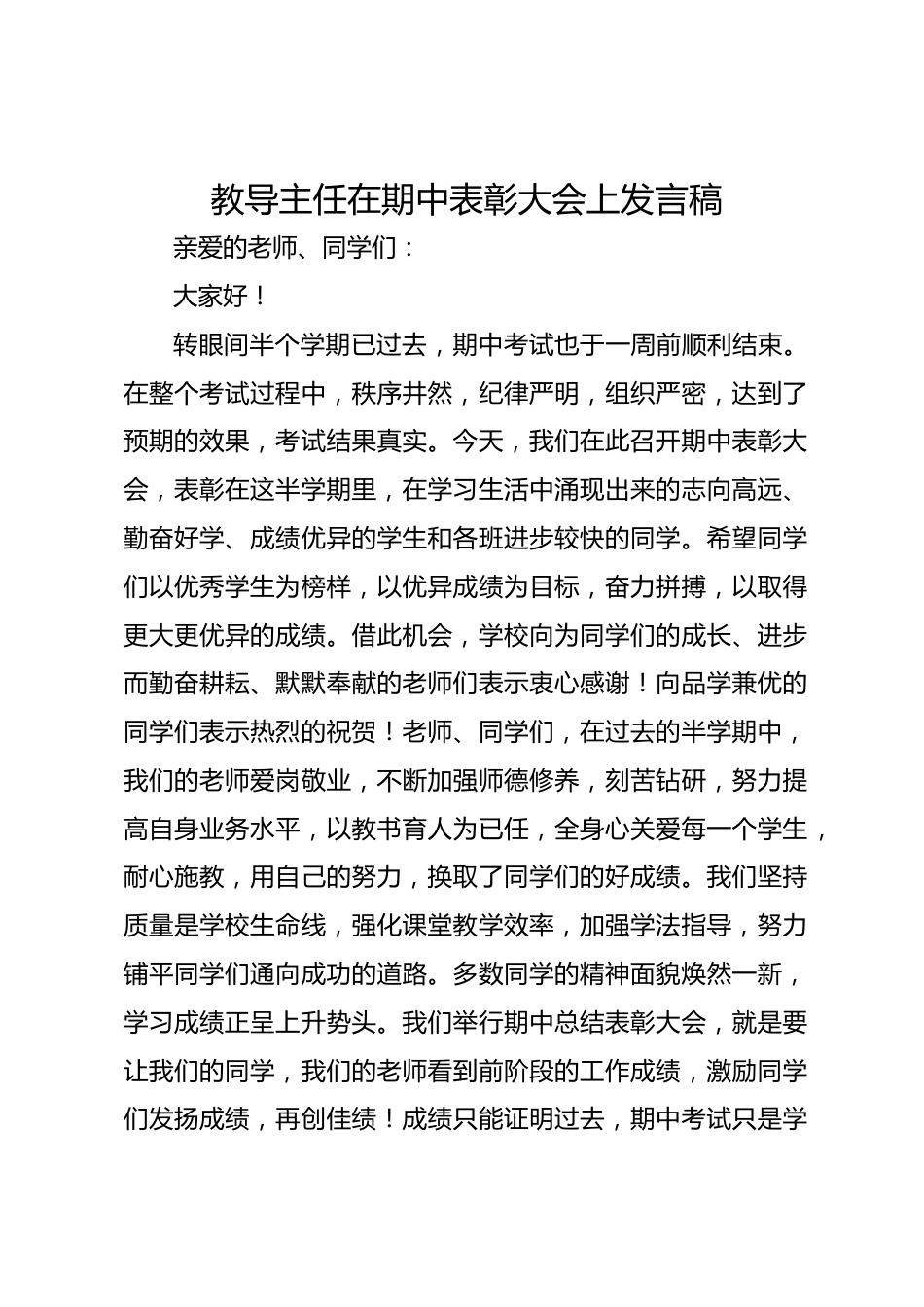 教导主任在期中表彰大会上发言稿_第1页