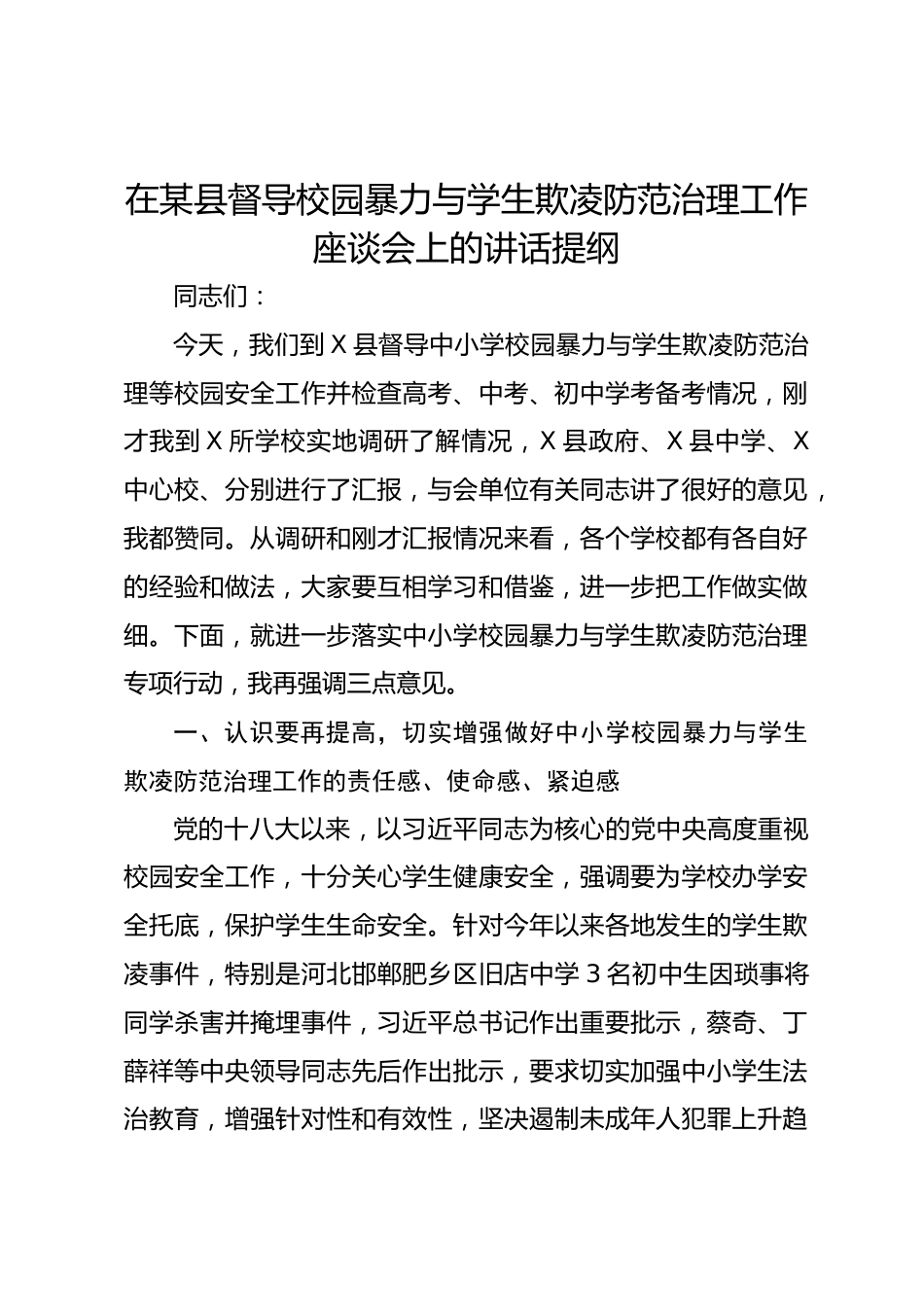在某县督导校园暴力与学生欺凌防范治理工作座谈会上的讲话提纲_第1页