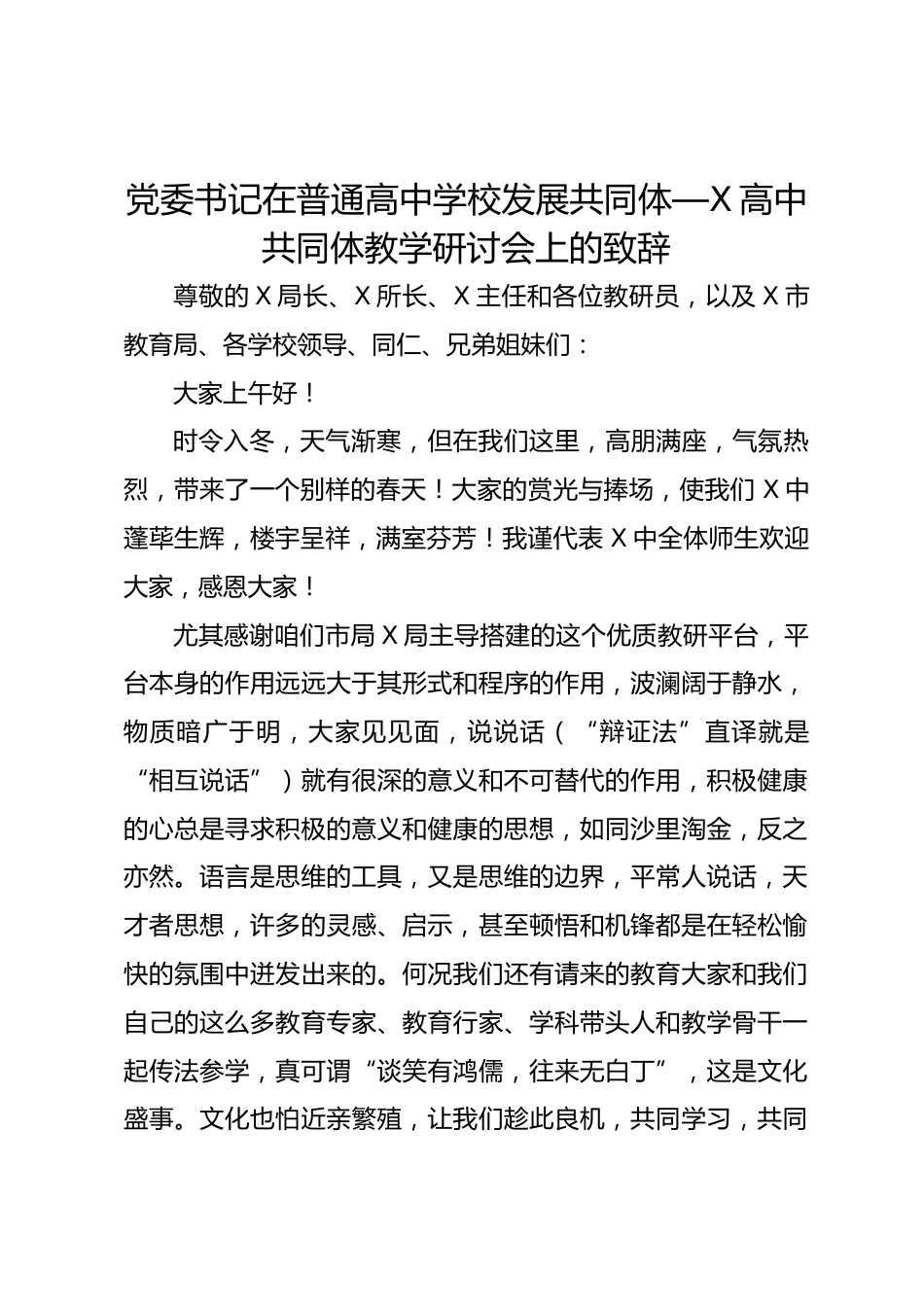 党委书记在普通高中学校发展共同体—X高中共同体教学研讨会上的致辞_第1页