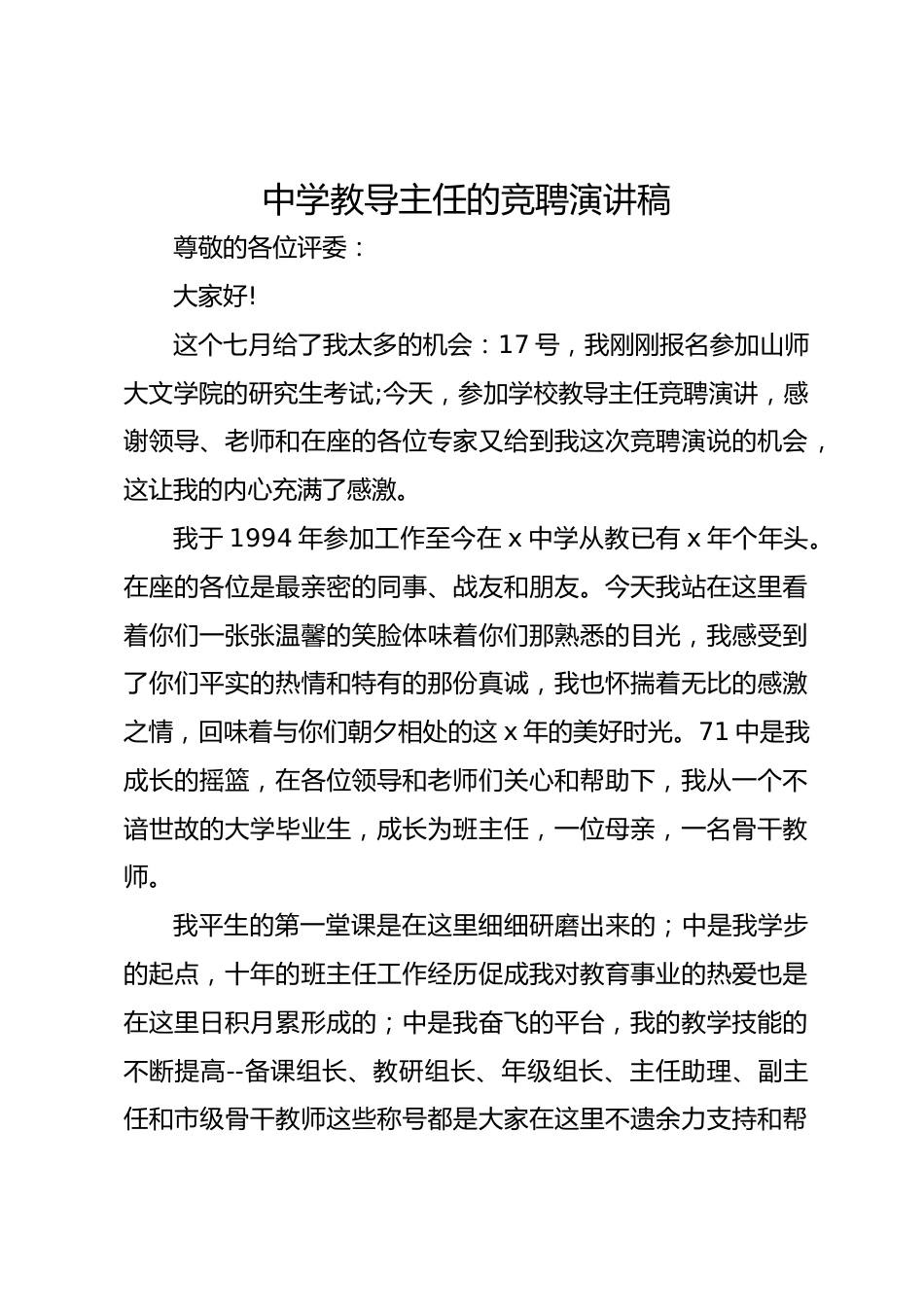 中学教导主任的竞聘演讲稿_第1页