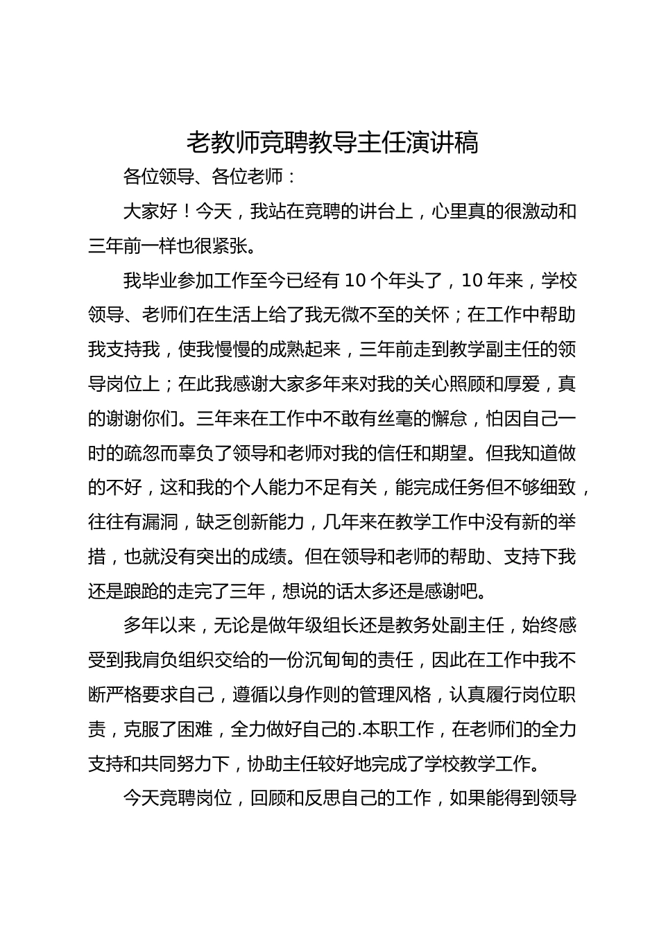 老教师竞聘教导主任演讲稿_第1页