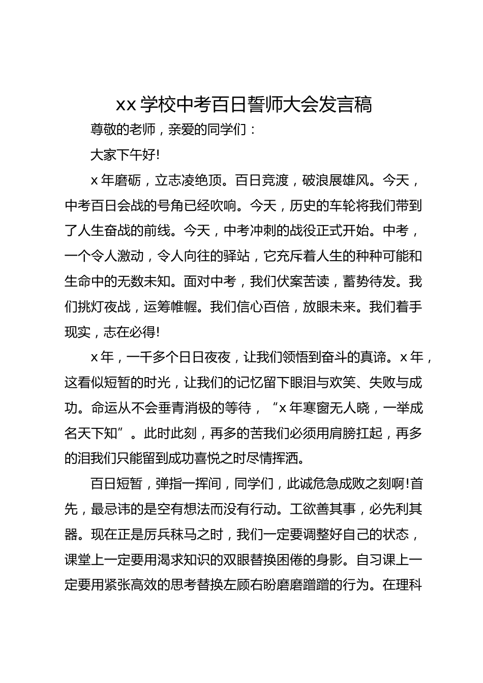 xx学校中考百日誓师大会发言稿_第1页