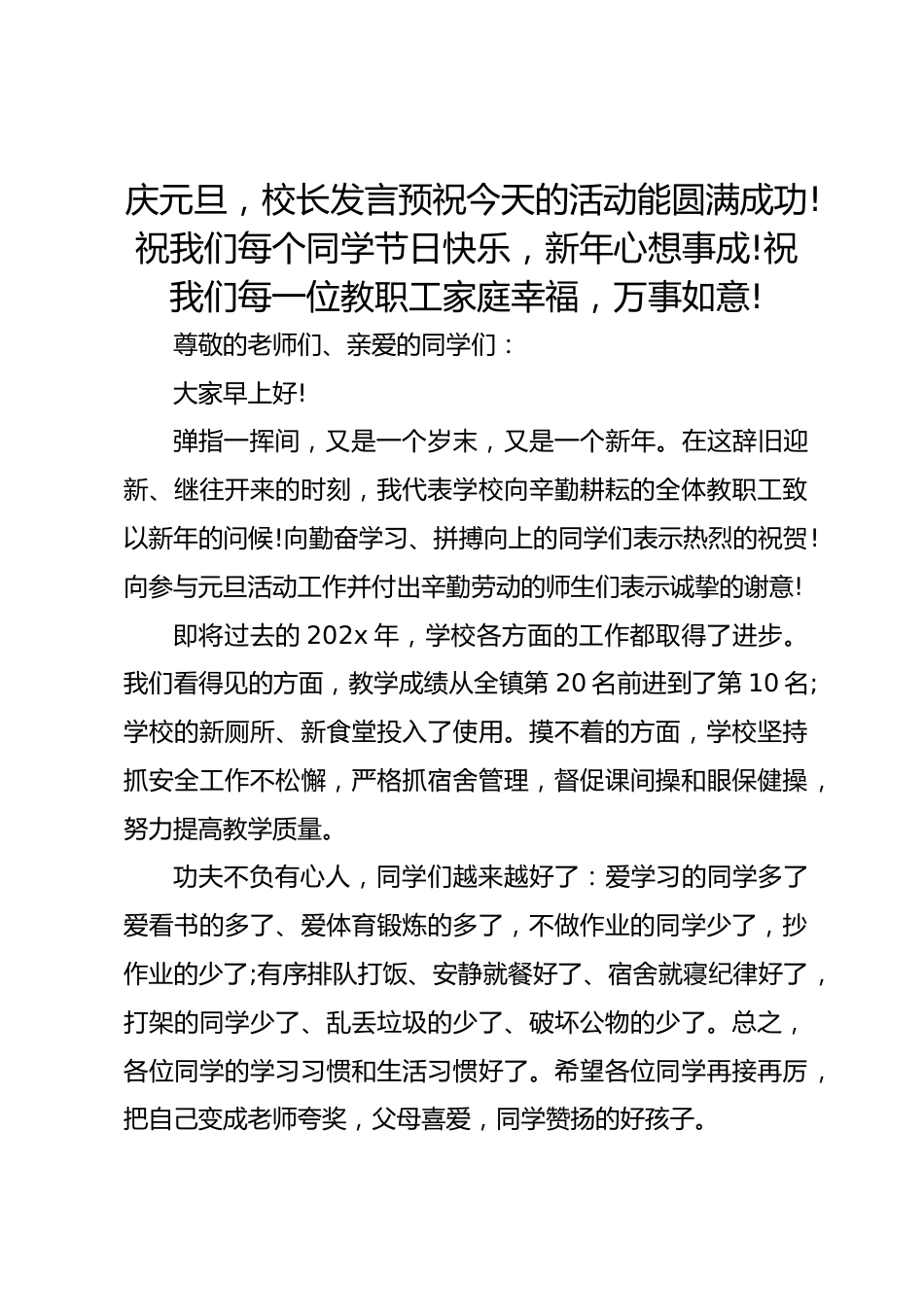庆元旦,校长发言预祝今天的活动能圆满成功!祝我们每个同学节日快乐,新年心想事成!祝我们每一位教职工家..._第1页