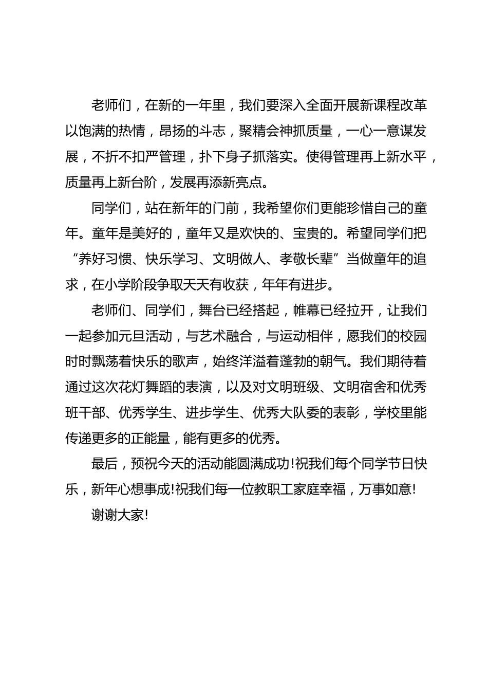 庆元旦,校长发言预祝今天的活动能圆满成功!祝我们每个同学节日快乐,新年心想事成!祝我们每一位教职工家..._第2页
