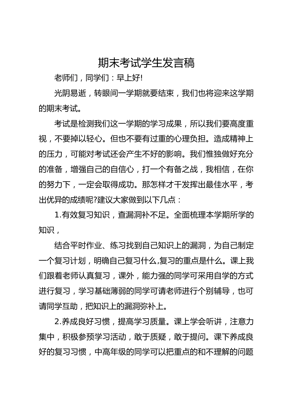 期末考试学生发言稿_第1页
