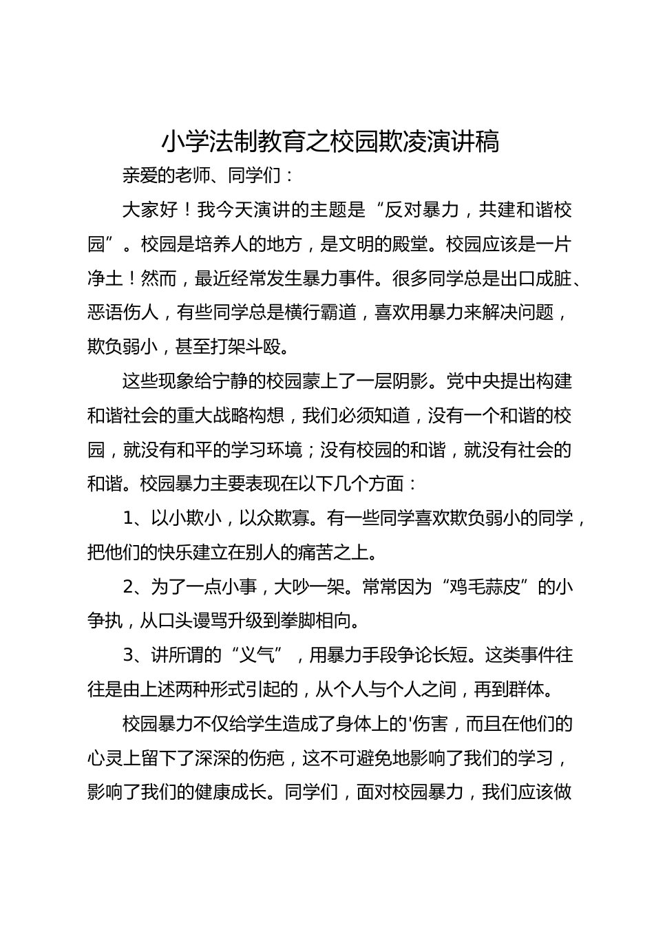 小学法制教育之校园欺凌演讲稿_第1页