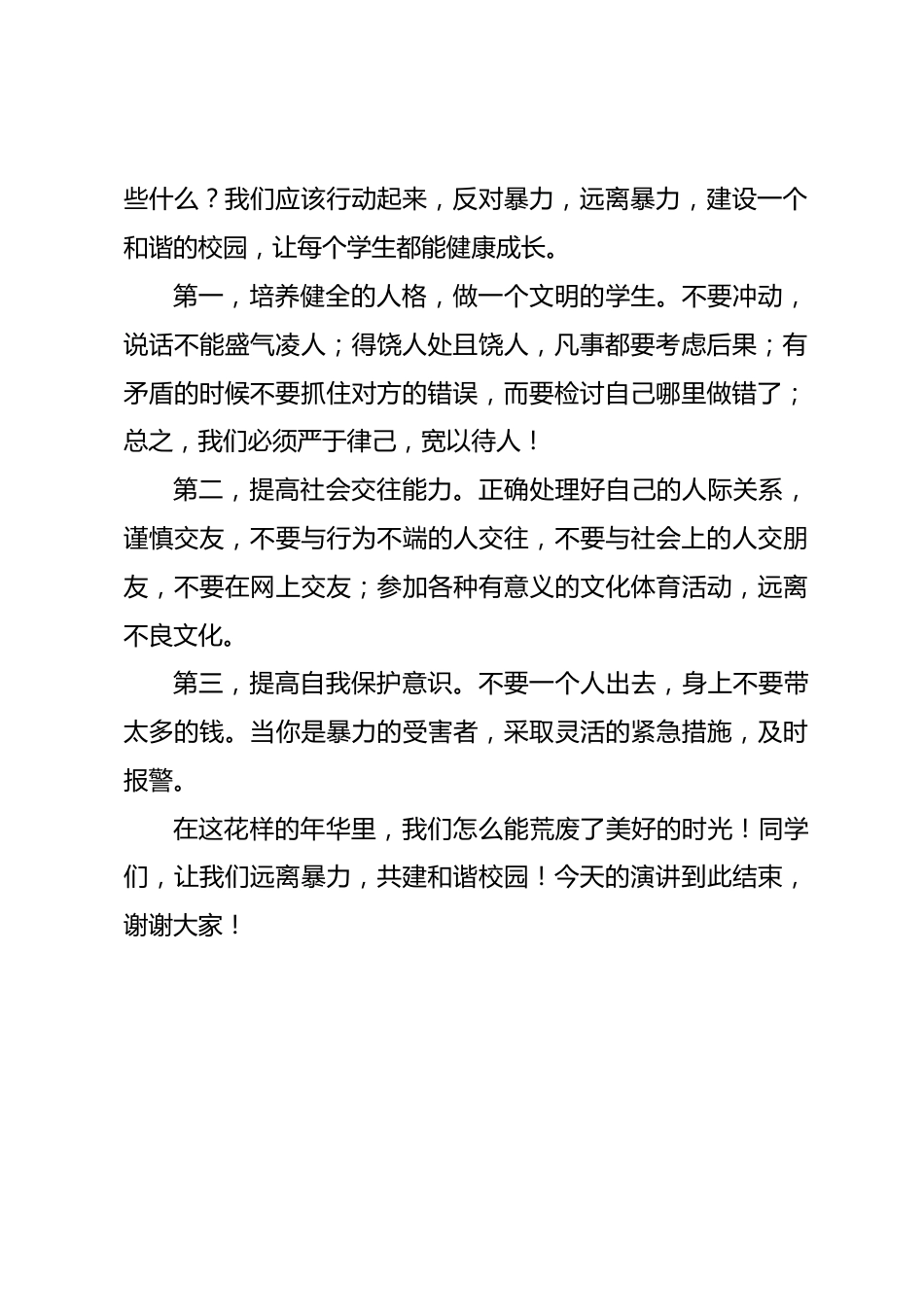 小学法制教育之校园欺凌演讲稿_第2页