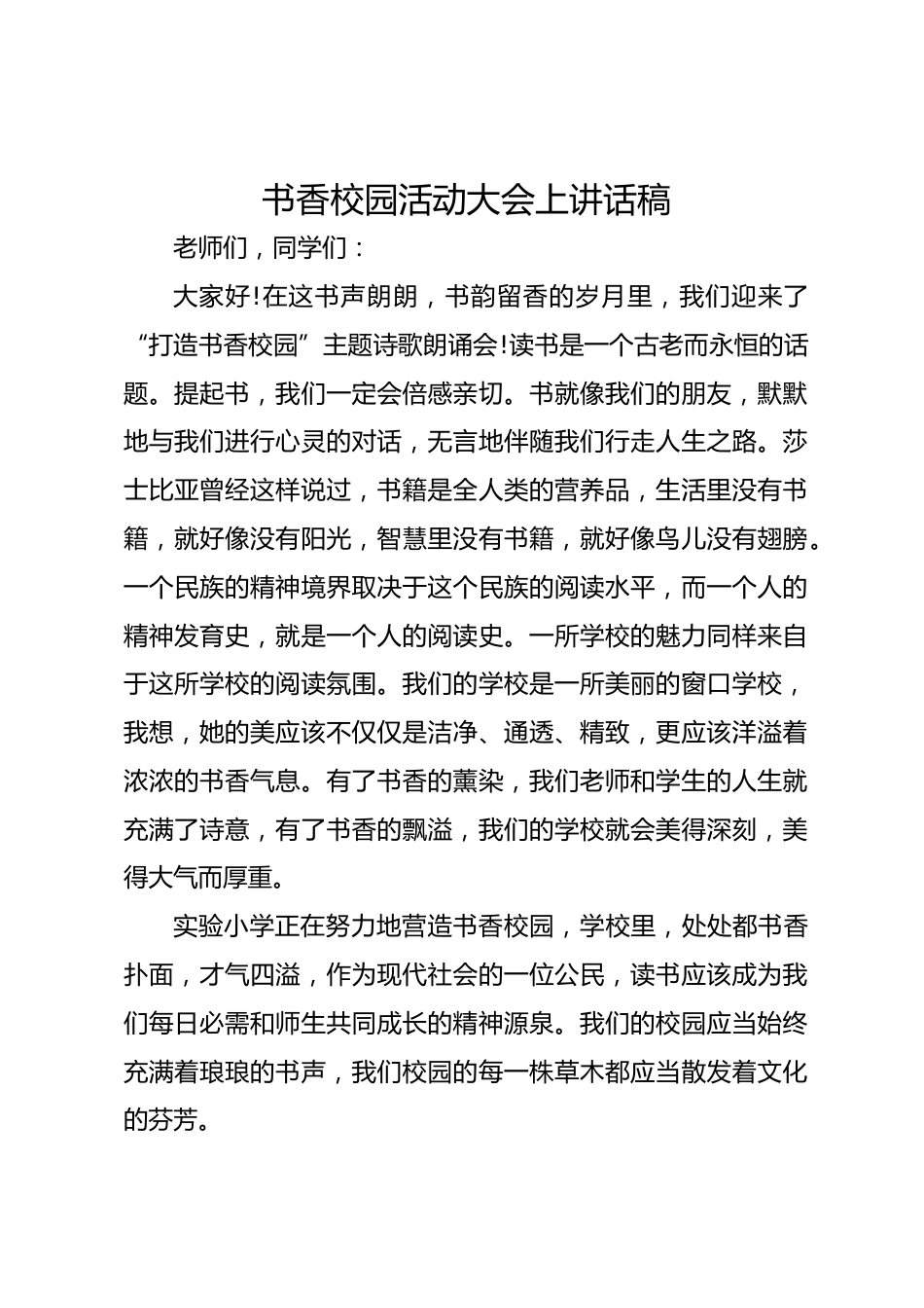 书香校园活动大会上讲话稿_第1页
